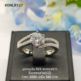 ONLR127 : แหวนเงินแท้ 925 ฝังเพชรสวิส CZ