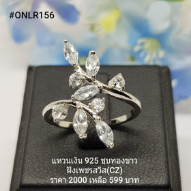 ONLR156 : แหวนเงินแท้ 925 ฝังเพชรสวิส CZ