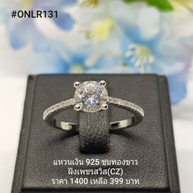 ONLR131 : แหวนเงินแท้ 925 ฝังเพชรสวิส CZ