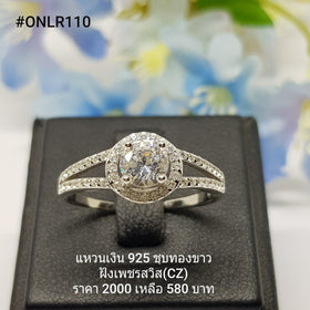 ONLR110 : แหวนเงินแท้ 925 ฝังเพชรสวิส CZ