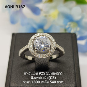 ONLR162 : แหวนเงินแท้ 925 ฝังเพชรสวิส CZ