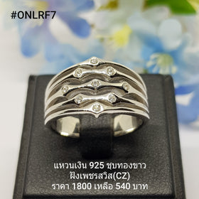 ONLRF7 : แหวนเงินแท้ 925 ฝังเพชรสวิส (CZ)