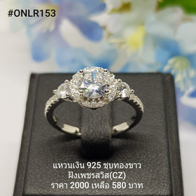 ONLR153 : แหวนเงินแท้ 925 ฝังเพชรสวิส CZ