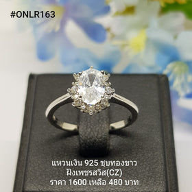 ONLR163 : แหวนเงินแท้ 925 ฝังเพชรสวิส CZ