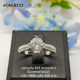 ONLR133 : แหวนเงินแท้ 925 ฝังเพชรสวิส CZ