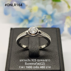 ONLR164 : แหวนเงินแท้ 925 ฝังเพชรสวิส CZ