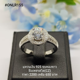 ONLR155 : แหวนเงินแท้ 925 ฝังเพชรสวิส CZ