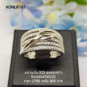 ONLR161 : แหวนเงินแท้ 925 ฝังเพชรสวิส CZ