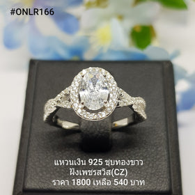 ONLR166 : แหวนเงินแท้ 925 ฝังเพชรสวิส CZ