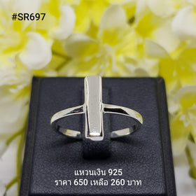 SR697 : แหวนเงินแท้ 925