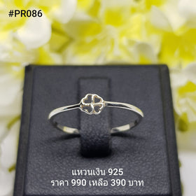 PR086 : แหวนเงินแท้ 925