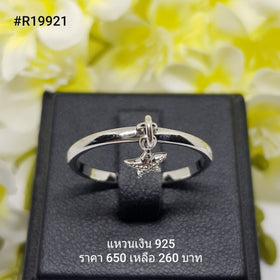 R19921 : แหวนเงินแท้ 925