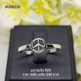 USR226 : แหวนเงินแท้ 925