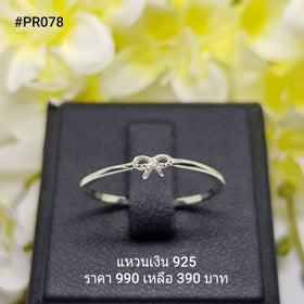 PR078 : แหวนเงินแท้ 925