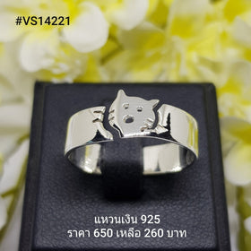 VS14221 : แหวนเงินแท้ 925