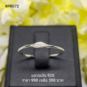 PR072 : แหวนเงินแท้ 925