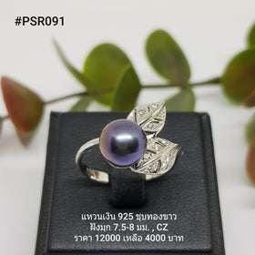 PSR091 : แหวนเงินแท้ 925 ฝังมุกแท้