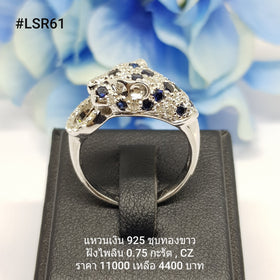 LSR61 : แหวนเงินแท้ 925 ฝัง Blue Sapphire