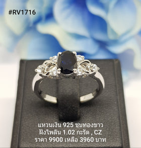 RV1716 : แหวนเงินแท้ 925 ฝัง Blue Sapphire