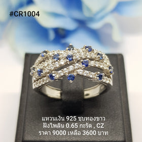 CR1004-1 : แหวนเงินแท้ 925 ฝัง Blue Sapphire