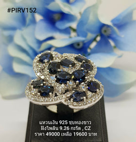 PIRV152 : แหวนเงินแท้ 925 ฝัง Blue Sapphire