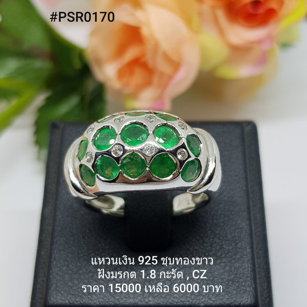 PSR0170 : แหวนเงินแท้ 925 ฝัง Emerald