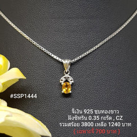 SSP1444 : จี้เงินแท้ 925 ฝัง Citrine