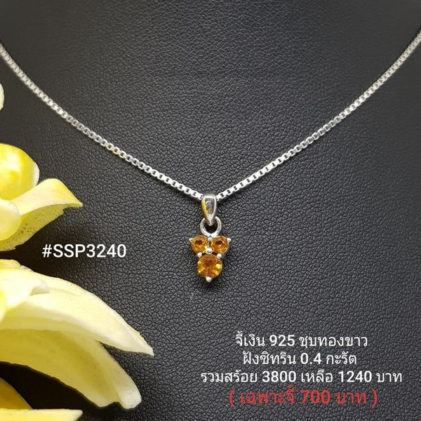 SSP3240 : จี้เงินแท้ 925 ฝัง Citrine