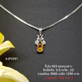 JP2591 : จี้เงินแท้ 925 ฝัง Citrine