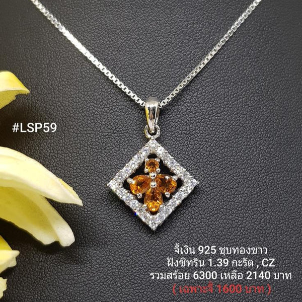 LSP59 : จี้เงินแท้ 925 ฝัง Citrine