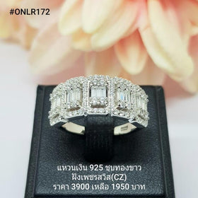 ONLR172 : แหวนเงินแท้ 925 ฝังเพชรสวิส CZ