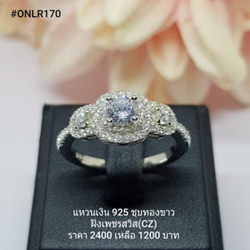 ONLR170 : แหวนเงินแท้ 925 ฝังเพชรสวิส CZ