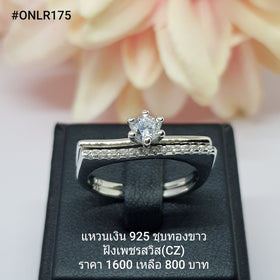 ONLR175 : แหวนเงินแท้ 925 ฝังเพชรสวิส CZ