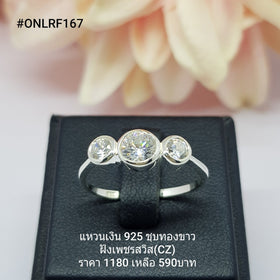 ONLR167 : แหวนเงินแท้ 925 ฝังเพชรสวิส CZ