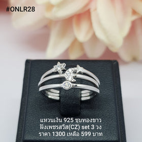 ONLR28 : แหวนเงินแท้ 925 ฝังเพชรสวิส CZ