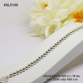 SL5100 : สร้อยข้อมือเงินเเท้ 925