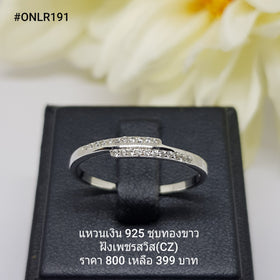 ONLR191 : แหวนเงินแท้ 925 ฝังเพชรสวิส CZ