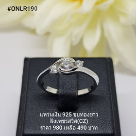 ONLR190 : แหวนเงินแท้ 925 ฝังเพชรสวิส CZ