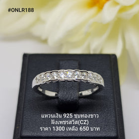 ONLR188 : แหวนเงินแท้ 925 ฝังเพชรสวิส CZ