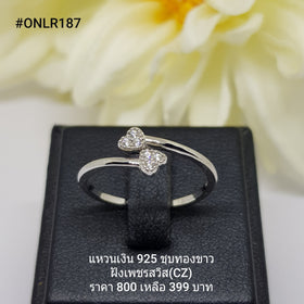 ONLR187 : แหวนเงินแท้ 925 ฝังเพชรสวิส CZ