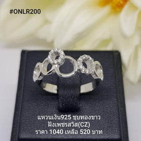 ONLR200 : แหวนเงินแท้ 925 ฝังเพชรสวิส CZ