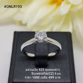 ONLR193 : แหวนเงินแท้ 925 ฝังเพชรสวิส CZ