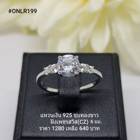 ONLR199 : แหวนเงินแท้ 925 ฝังเพชรสวิส CZ