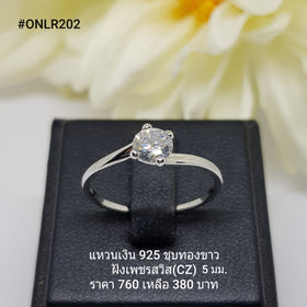 ONLR202 : แหวนเงินแท้ 925 ฝังเพชรสวิส CZ