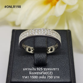 ONLR198 : แหวนเงินแท้ 925 ฝังเพชรสวิส CZ