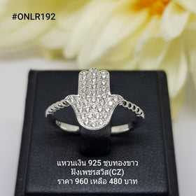 ONLR192 : แหวนเงินแท้ 925 ฝังเพชรสวิส CZ