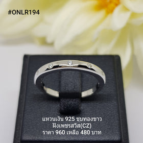 ONLR194 : แหวนเงินแท้ 925 ฝังเพชรสวิส CZ