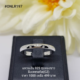 ONLR197 : แหวนเงินแท้ 925 ฝังเพชรสวิส CZ