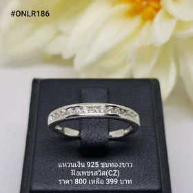 ONLR186 : แหวนเงินแท้ 925 ฝังเพชรสวิส CZ