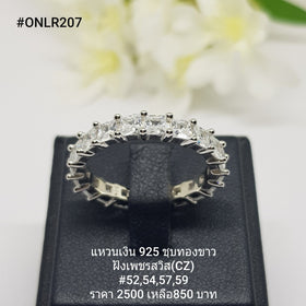 ONLR207 : แหวนเงินแท้ 925 ฝังเพชรสวิส CZ